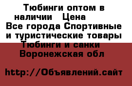 Тюбинги оптом в наличии › Цена ­ 692 - Все города Спортивные и туристические товары » Тюбинги и санки   . Воронежская обл.